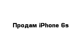 Продам iPhone 6s